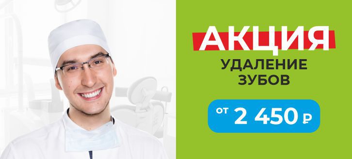 Удаление зубов от 2450₽