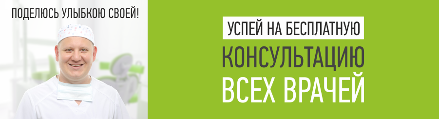 Бесплатная консультация всех врачей в Новороссийске